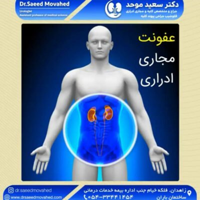 درمان عفونت مجاری ادراری - دکتر موحد